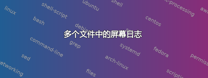 多个文件中的屏幕日志