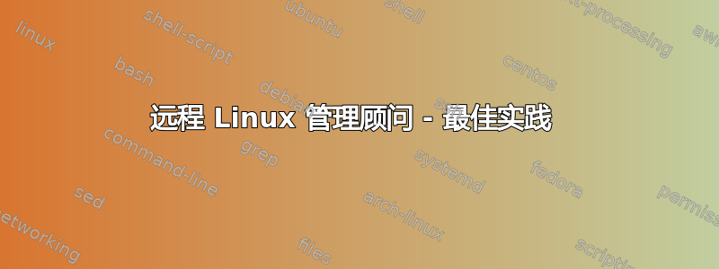 远程 Linux 管理顾问 - 最佳实践 