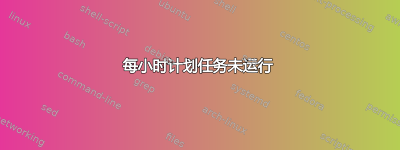 每小时计划任务未运行