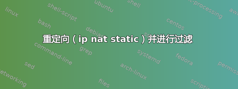 重定向（ip nat static）并进行过滤