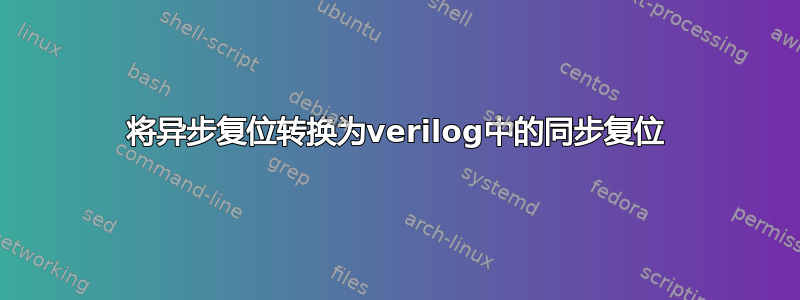 将异步复位转换为verilog中的同步复位