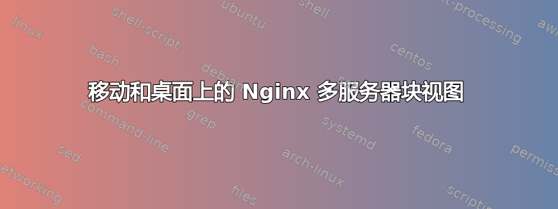 移动和桌面上的 Nginx 多服务器块视图