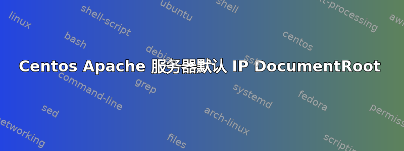 Centos Apache 服务器默认 IP DocumentRoot