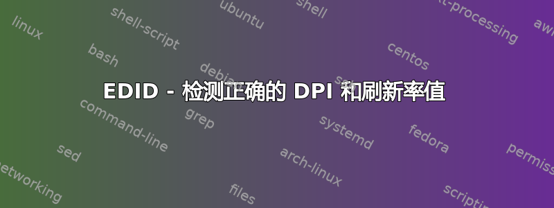 EDID - 检测正确的 DPI 和刷新率值