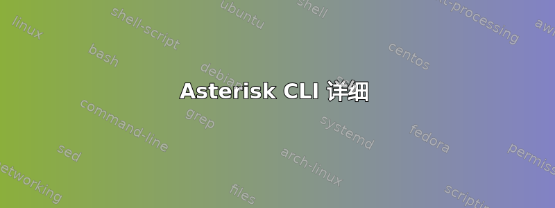 Asterisk CLI 详细