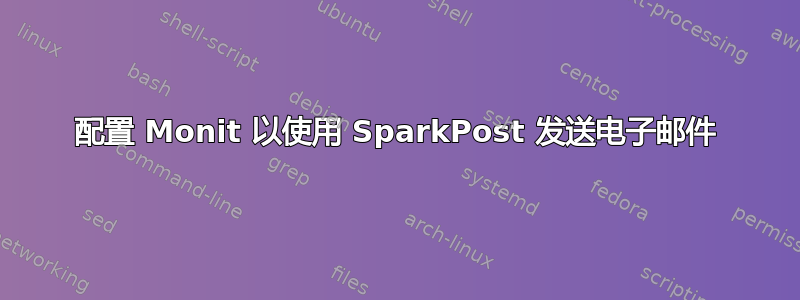 配置 Monit 以使用 SparkPost 发送电子邮件