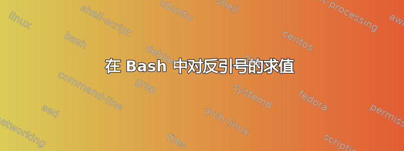 在 Bash 中对反引号的求值