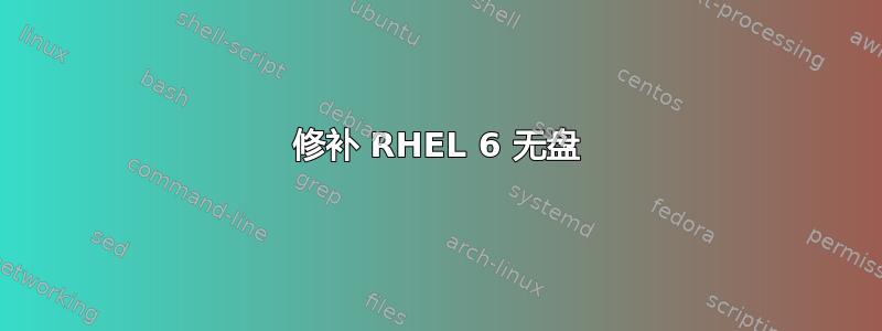 修补 RHEL 6 无盘