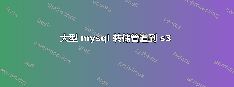 大型 mysql 转储管道到 s3