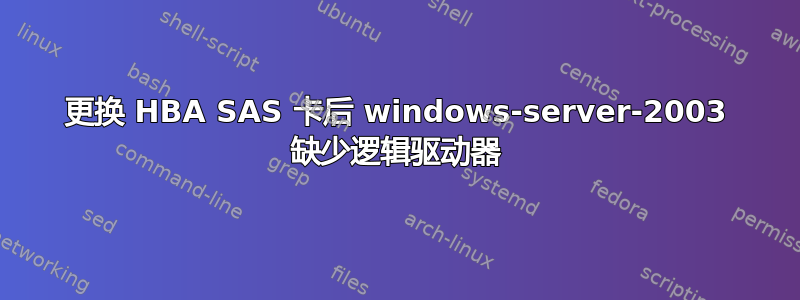 更换 HBA SAS 卡后 windows-server-2003 缺少逻辑驱动器