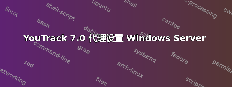 YouTrack 7.0 代理设置 Windows Server