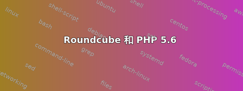 Roundcube 和 PHP 5.6