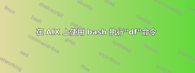 在 AIX 上使用 bash 执行“df”命令