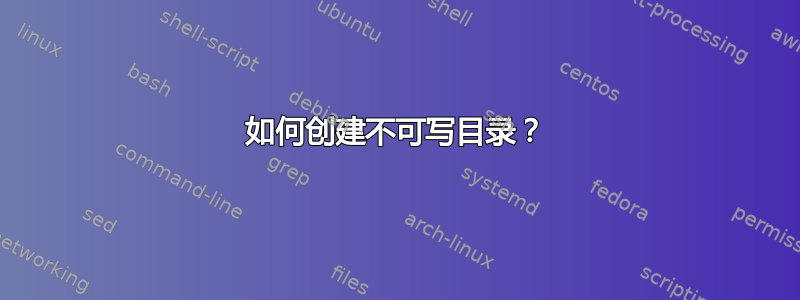 如何创建不可写目录？