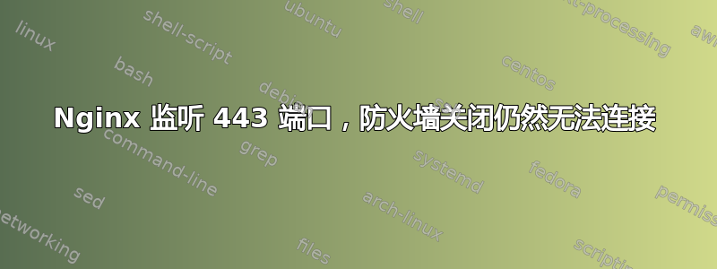 Nginx 监听 443 端口，防火墙关闭仍然无法连接