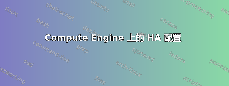 Compute Engine 上的 HA 配置