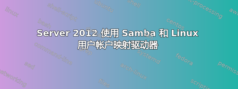 Server 2012 使用 Samba 和 Linux 用户帐户映射驱动器