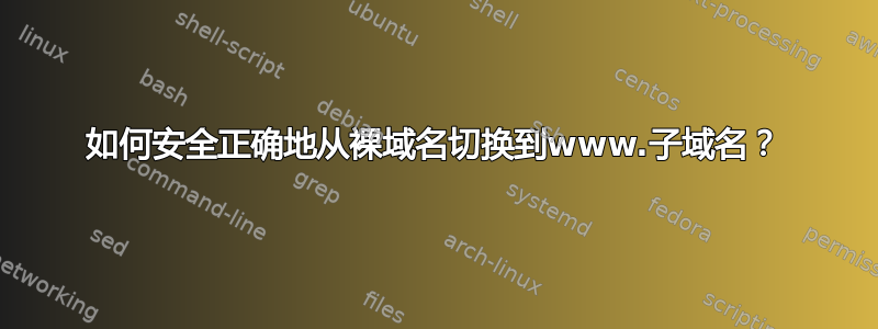 如何安全正确地从裸域名切换到www.子域名？