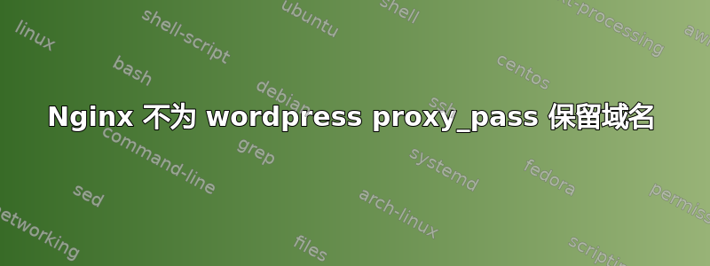 Nginx 不为 wordpress proxy_pass 保留域名