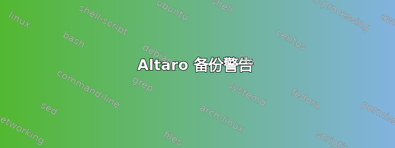 Altaro 备份警告