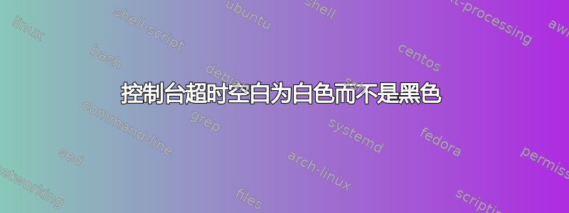 控制台超时空白为白色而不是黑色