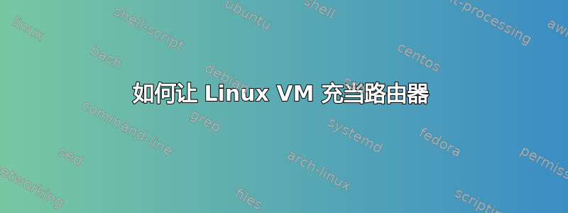 如何让 Linux VM 充当路由器