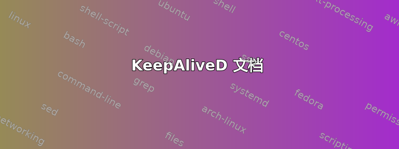 KeepAliveD 文档