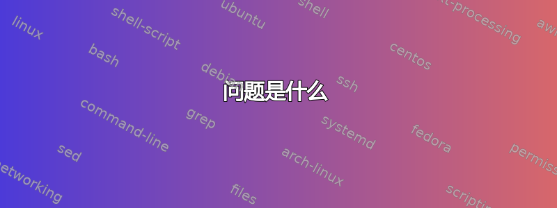 问题是什么