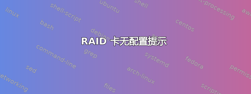 RAID 卡无配置提示