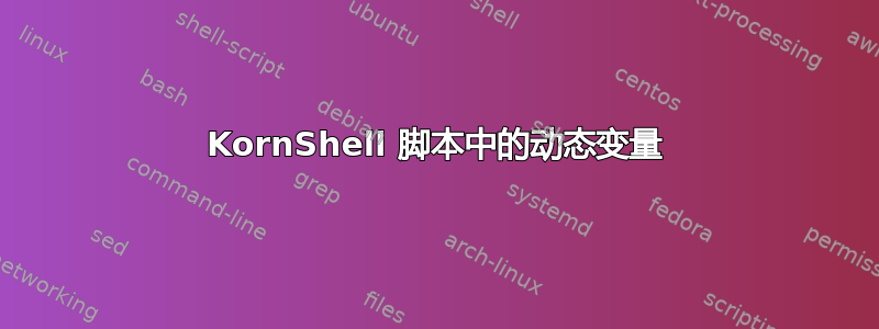 KornShell 脚本中的动态变量