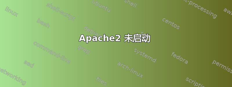 Apache2 未启动