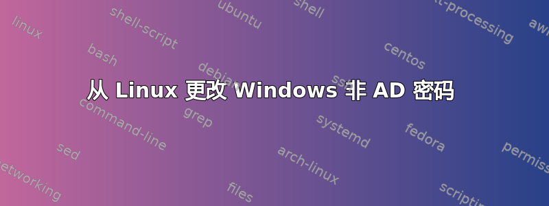 从 Linux 更改 Windows 非 AD 密码