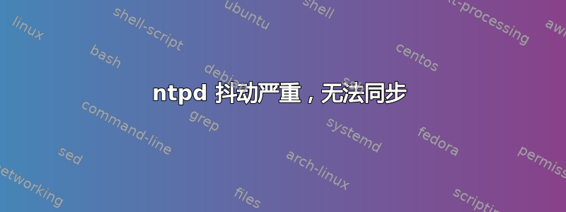 ntpd 抖动严重，无法同步