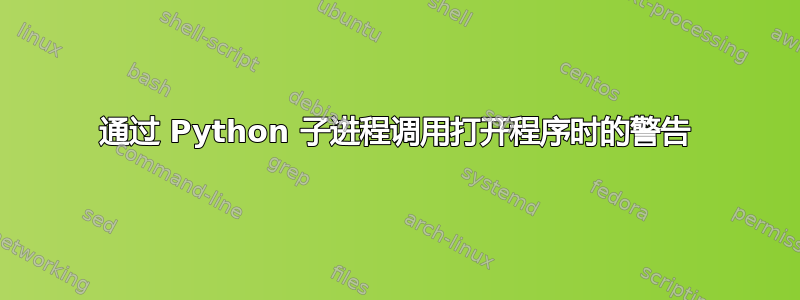 通过 Python 子进程调用打开程序时的警告