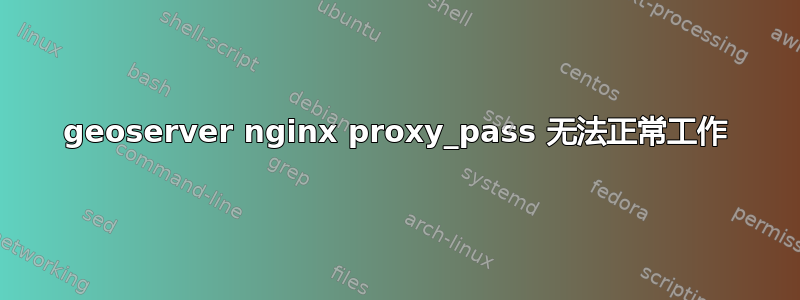 geoserver nginx proxy_pass 无法正常工作