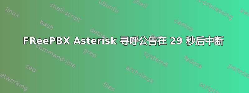 FReePBX Asterisk 寻呼公告在 29 秒后中断