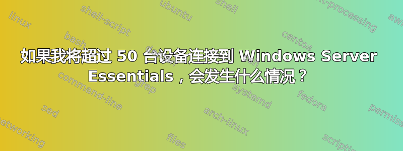 如果我将超过 50 台设备连接到 Windows Server Essentials，会发生什么情况？