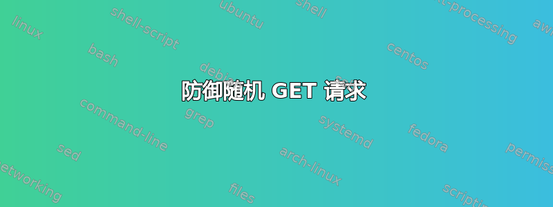 防御随机 GET 请求