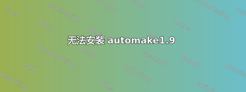 无法安装 automake1.9