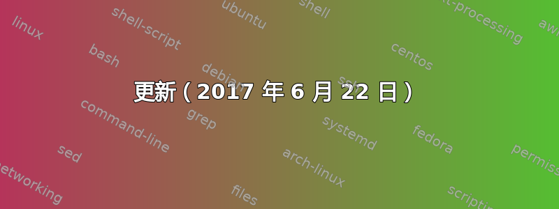 更新（2017 年 6 月 22 日）