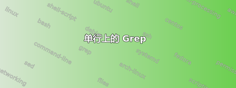 单行上的 Grep 