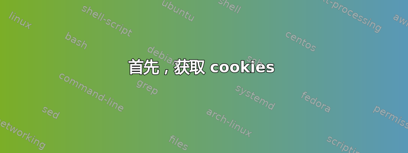 首先，获取 cookies