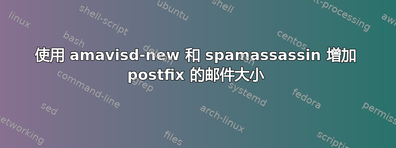 使用 amavisd-new 和 spamassassin 增加 postfix 的邮件大小