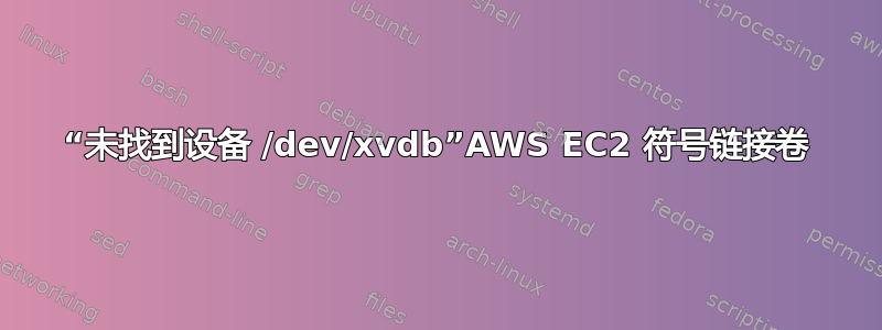 “未找到设备 /dev/xvdb”AWS EC2 符号链接卷