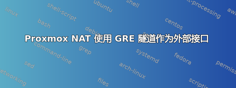 Proxmox NAT 使用 GRE 隧道作为外部接口