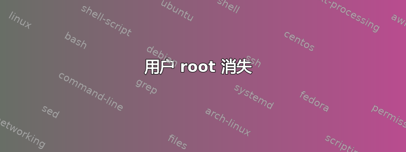 用户 root 消失 