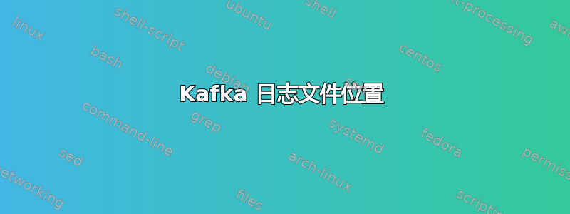 Kafka 日志文件位置