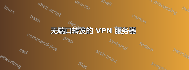 无端口转发的 VPN 服务器