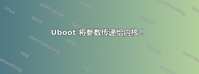 Uboot 将参数传递给内核！