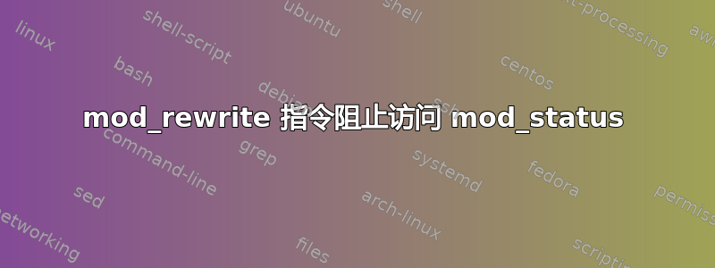 mod_rewrite 指令阻止访问 mod_status